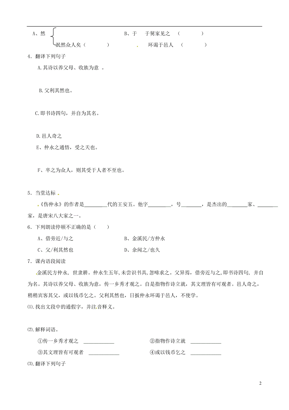 山东省德州市夏津实验中学七年级语文下册《伤仲永》导学案（无答案） 新人教版.docx_第2页