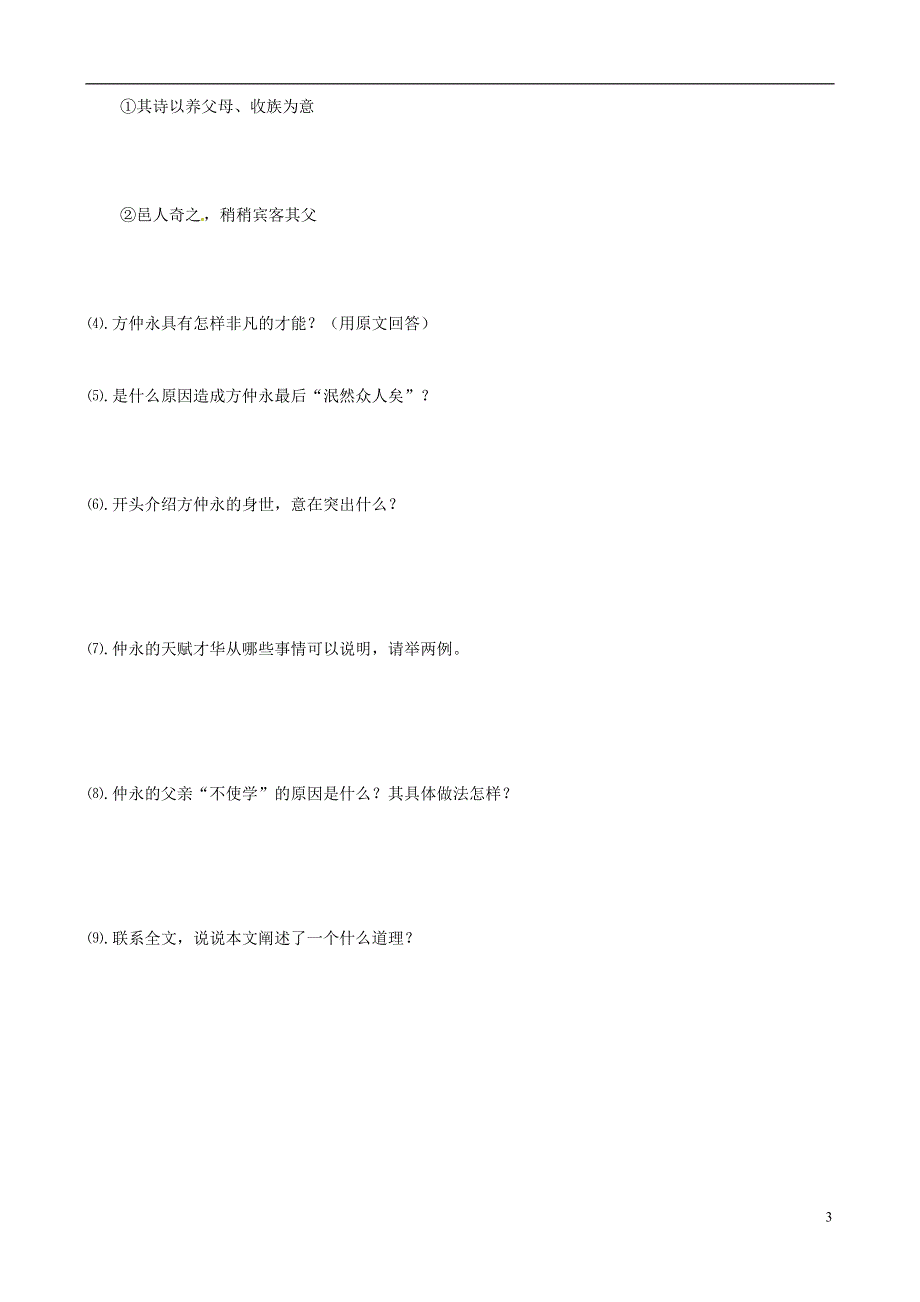 山东省德州市夏津实验中学七年级语文下册《伤仲永》导学案（无答案） 新人教版.docx_第3页