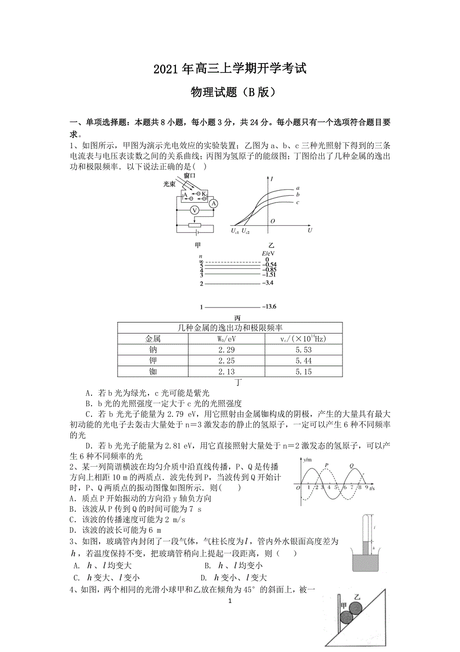 山东省济南市历城区2022届高三物理上学期开学考试试题（B）（pdf）.pdf_第1页