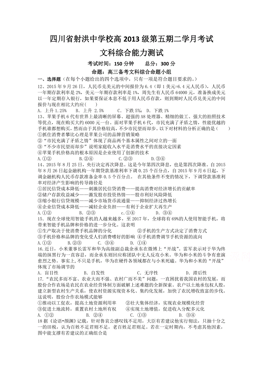 四川省遂宁市射洪中学2016届高三上学期10月月考政治试题 WORD版含答案.doc_第1页