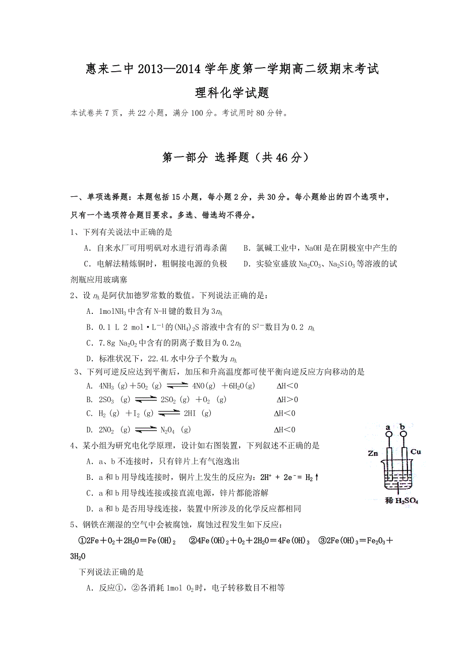 广东省惠来二中2013-2014学年高二上学期期末考试化学试题 WORD版含答案.doc_第1页