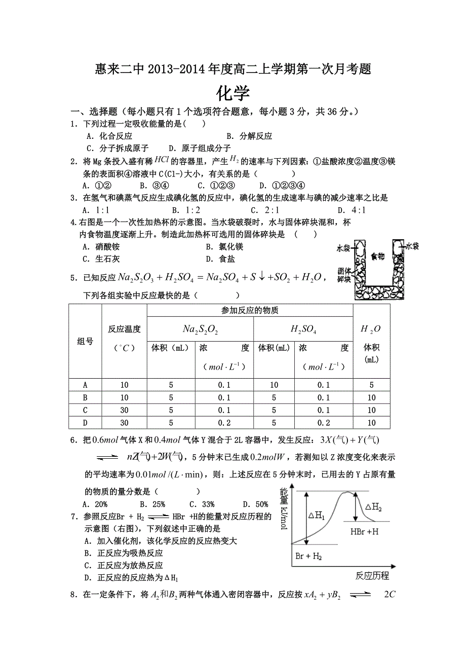 广东省惠来二中2013-2014学年高二上学期第一次月考化学试题 WORD版含答案.doc_第1页