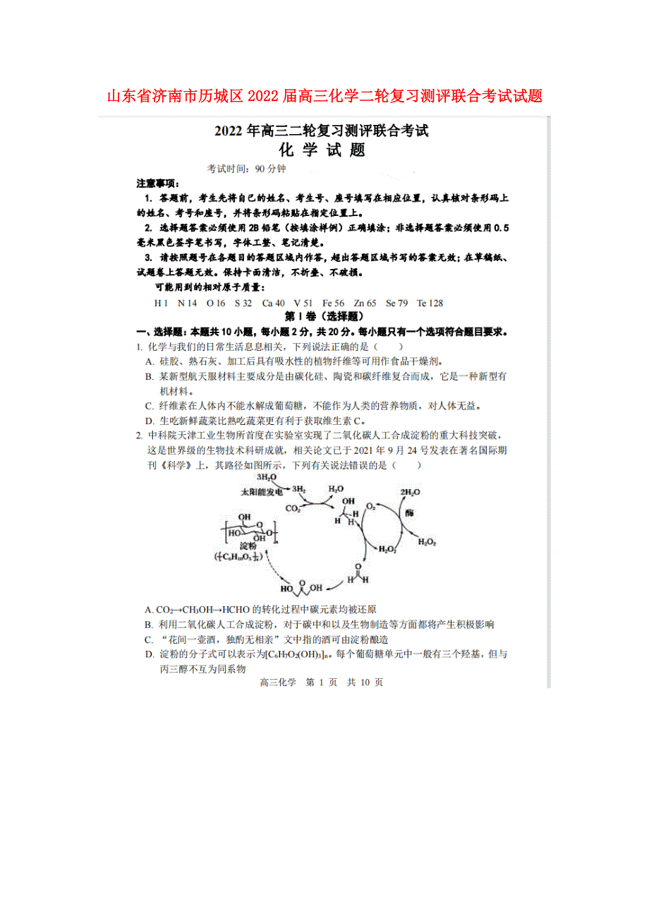 山东省济南市历城区2022届高三化学二轮复习测评联合考试试题（扫描版无答案）.doc_第1页