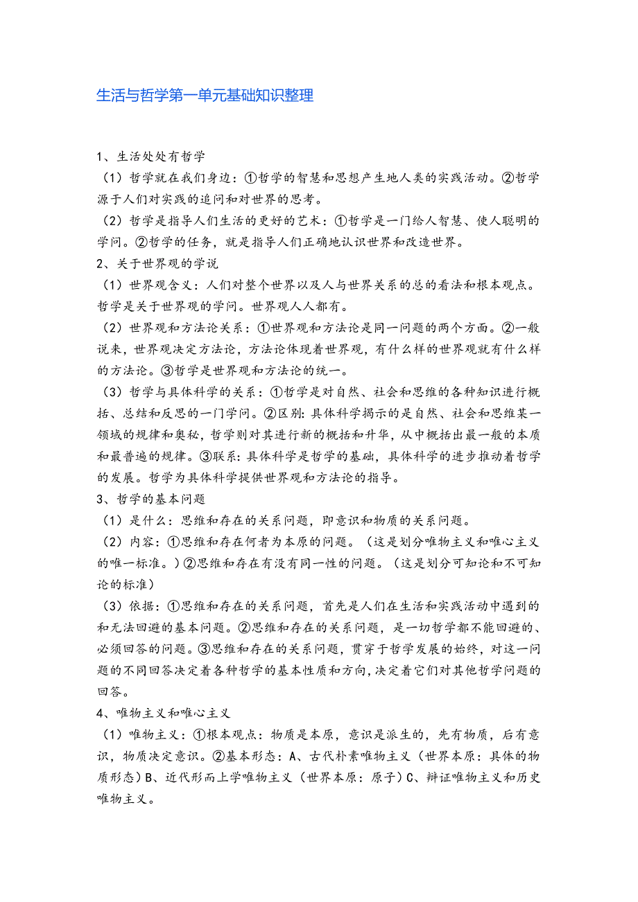 广东省惠来二中2013届高三政治基础知识整理 必修4 第1单元.doc_第1页