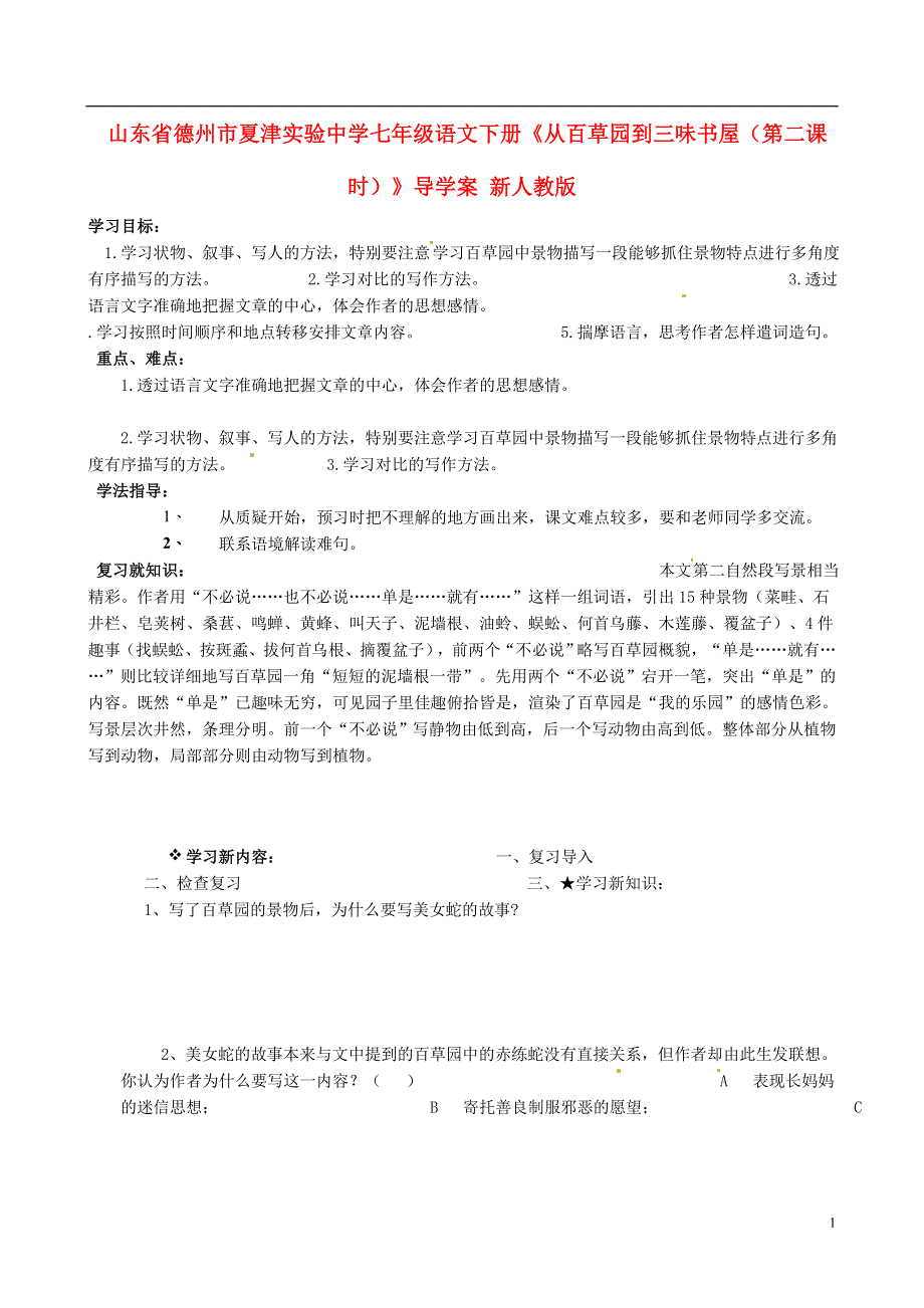 山东省德州市夏津实验中学七年级语文下册《从百草园到三味书屋（第二课时）》导学案（无答案） 新人教版.docx_第1页