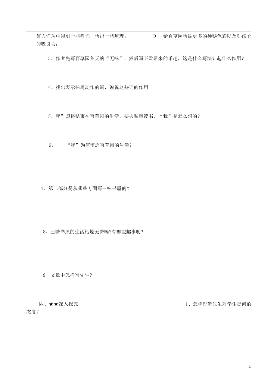 山东省德州市夏津实验中学七年级语文下册《从百草园到三味书屋（第二课时）》导学案（无答案） 新人教版.docx_第2页