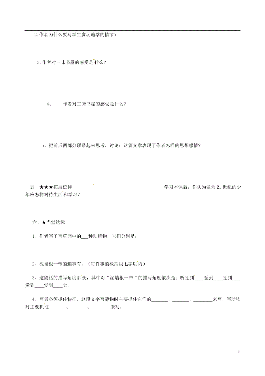 山东省德州市夏津实验中学七年级语文下册《从百草园到三味书屋（第二课时）》导学案（无答案） 新人教版.docx_第3页