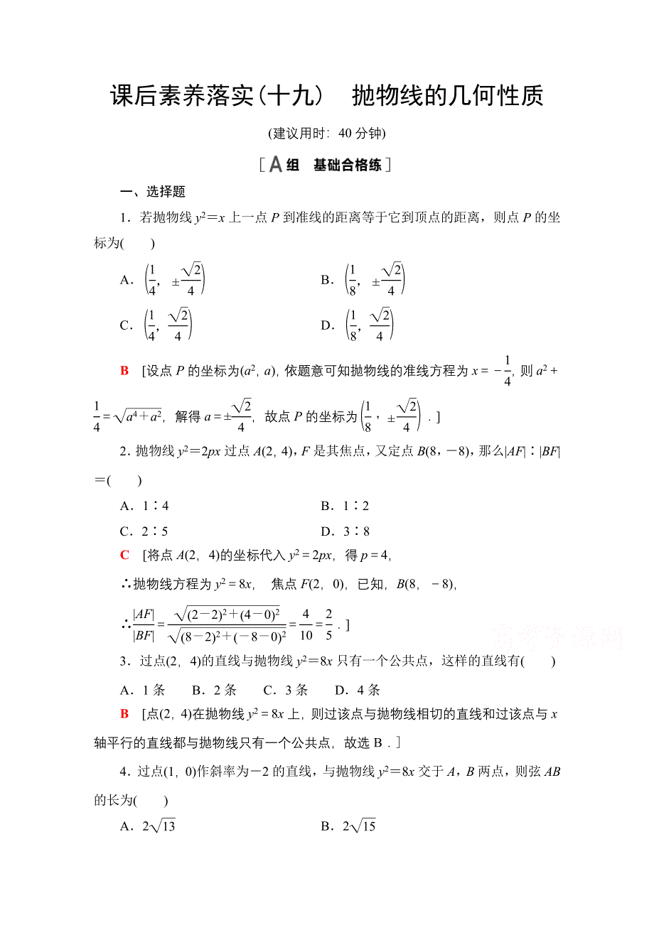 新教材2021-2022学年苏教版数学选择性必修第一册课后练习：3-3-2　抛物线的几何性质 WORD版含解析.doc_第1页