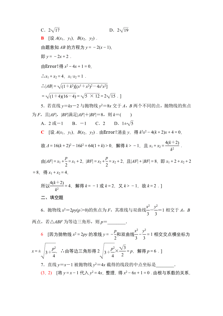 新教材2021-2022学年苏教版数学选择性必修第一册课后练习：3-3-2　抛物线的几何性质 WORD版含解析.doc_第2页