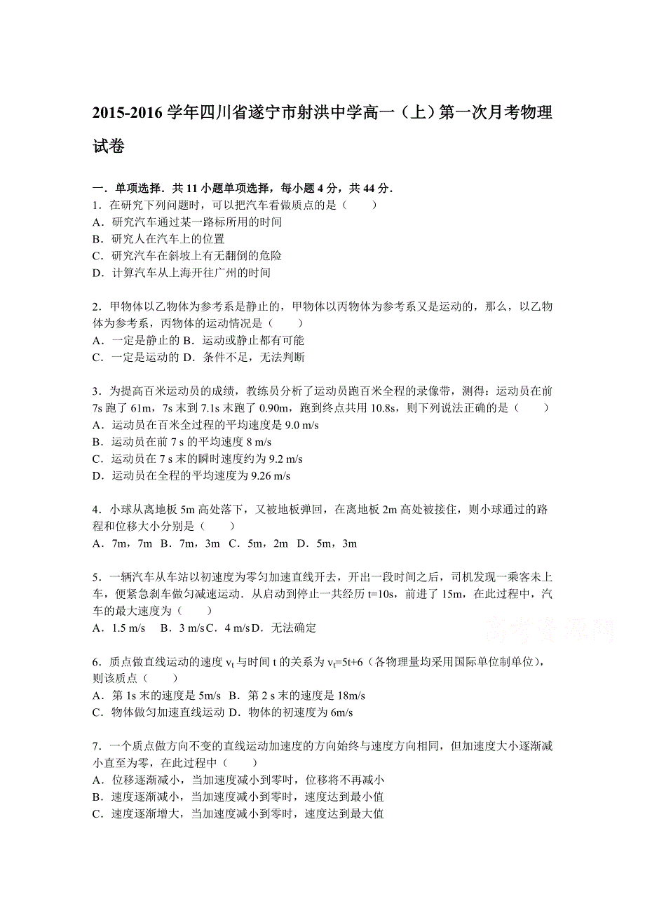 四川省遂宁市射洪中学2015-2016学年高一上学期第一次月考物理试题 WORD版含解析.doc_第1页