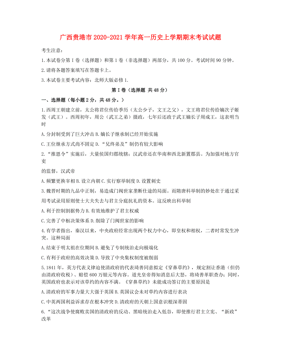 广西贵港市2020-2021学年高一历史上学期期末考试试题.doc_第1页