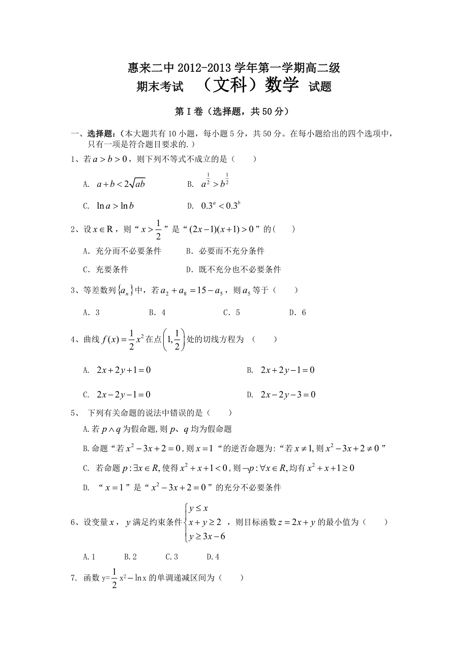 广东省惠来二中2012-2013学年高二上学期期末考试数学文试题 WORD版含答案.doc_第1页