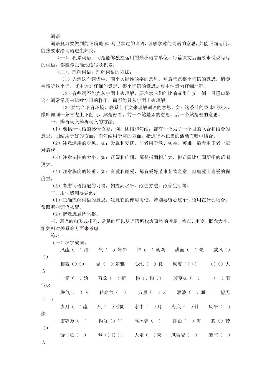 六年级语文词语复习及词语练习题 新人教版.doc_第1页