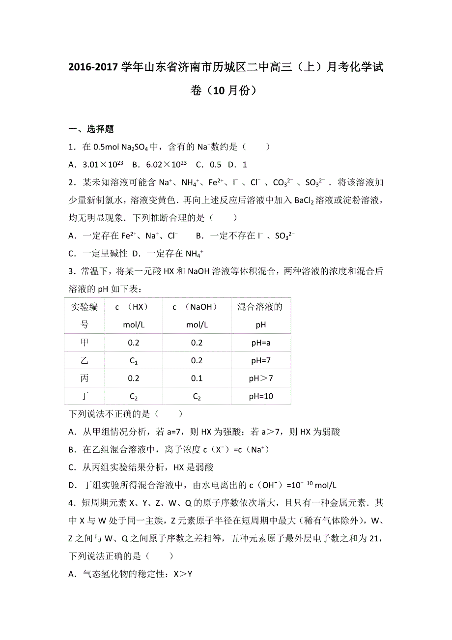 山东省济南市历城区二中2017届高三上学期月考化学试卷（10月份） WORD版含解析.doc_第1页