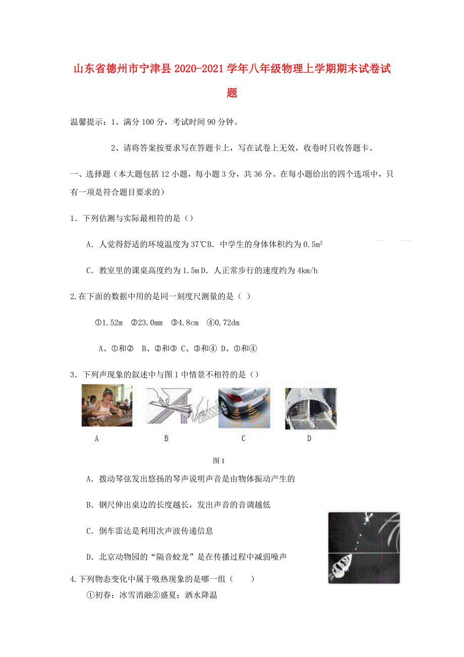 山东省德州市宁津县2020-2021学年八年级物理上学期期末试卷试题.docx_第1页