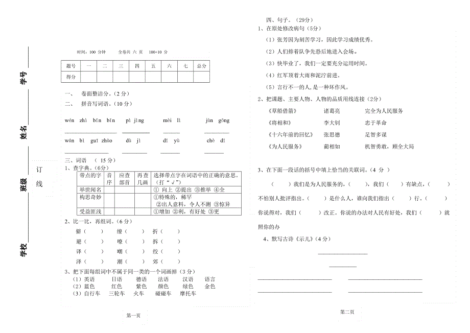 六年级语文试卷样本1.doc_第1页