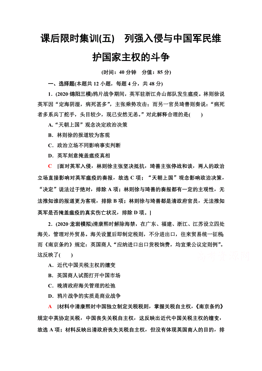 2022届高考统考历史人民版一轮复习课后限时集训5　列强入侵与中国军民维护国家主权的斗争 WORD版含解析.doc_第1页