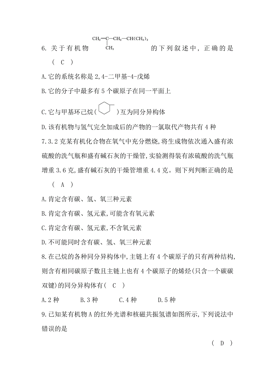 2019-2020学年人教版化学选修五作业：第1章 认识有机化合物单元测试题 WORD版含解析.doc_第3页