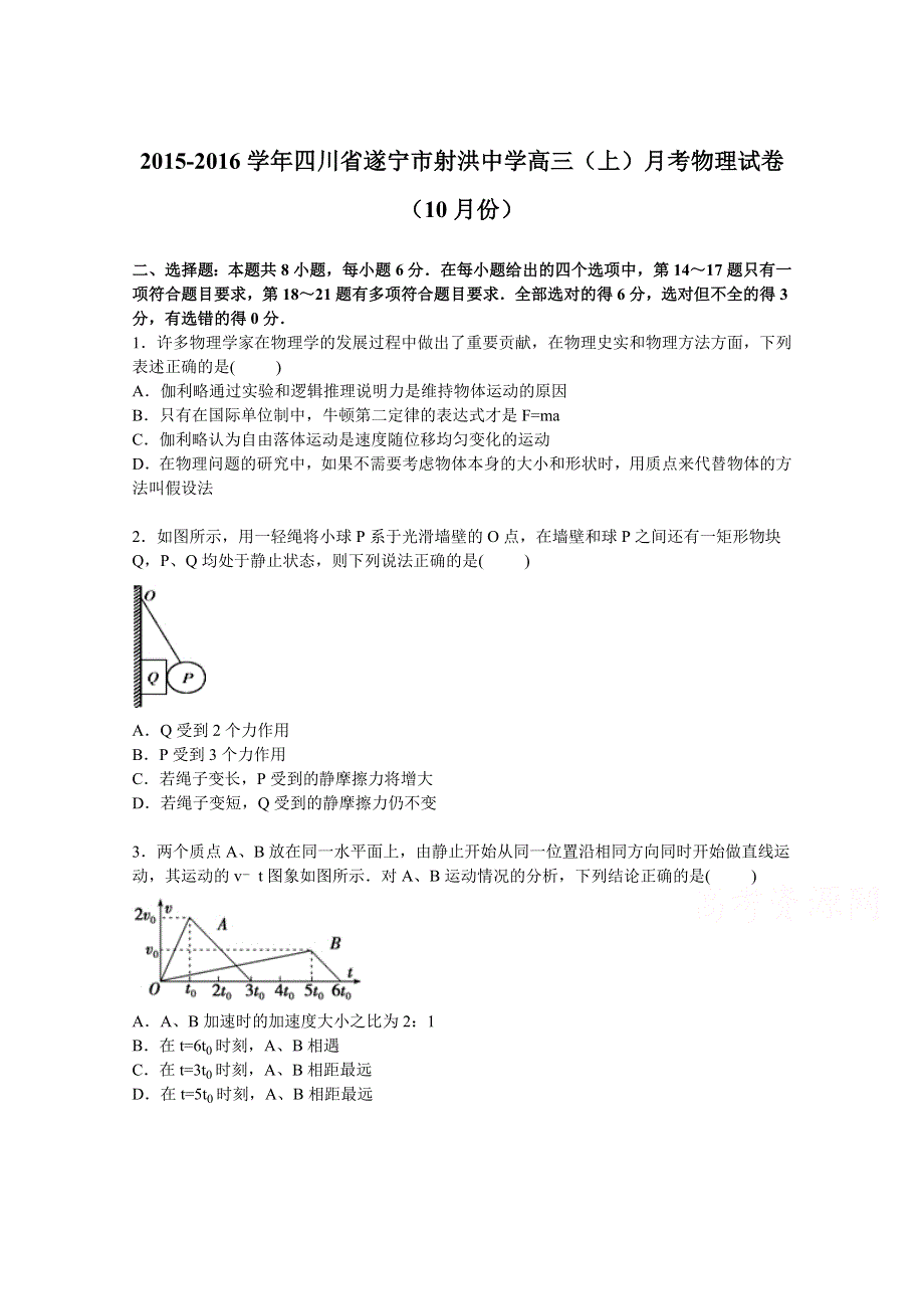 四川省遂宁市射洪中学2016届高三上学期月考物理试卷（10月份） WORD版含解析.doc_第1页