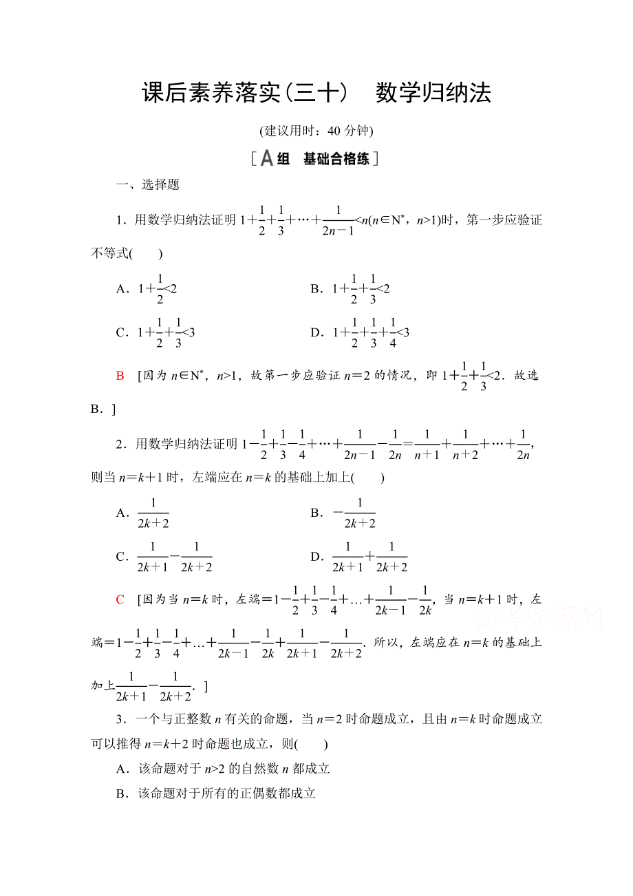 新教材2021-2022学年苏教版数学选择性必修第一册课后练习：4-4　数学归纳法 WORD版含解析.doc_第1页