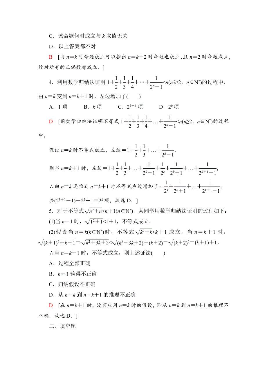 新教材2021-2022学年苏教版数学选择性必修第一册课后练习：4-4　数学归纳法 WORD版含解析.doc_第2页