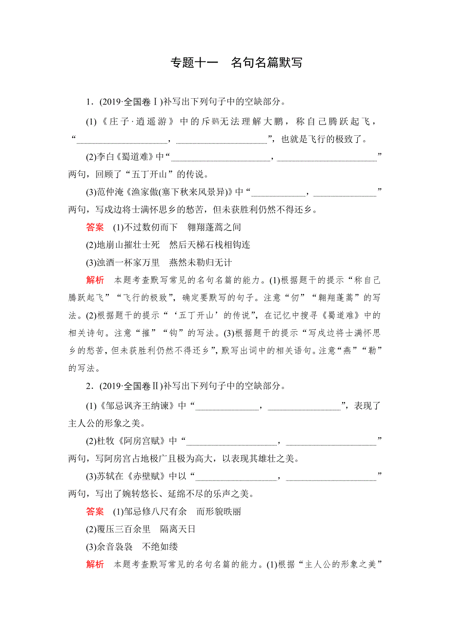 2021届高考语文一轮专题重组卷：第一部分 专题十一 名句名篇默写 WORD版含解析.DOC_第1页