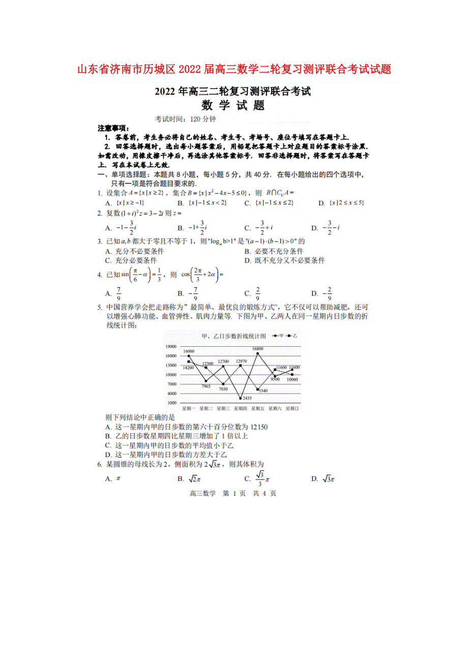 山东省济南市历城区2022届高三数学二轮复习测评联合考试试题（扫描版无答案）.doc_第1页