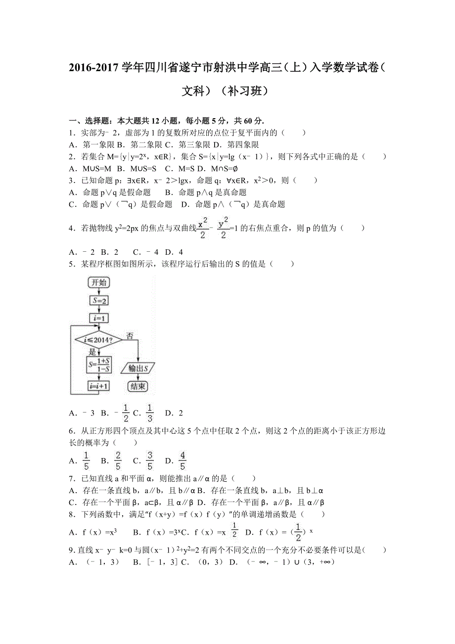 四川省遂宁市射洪中学2017届高三上学期入学数学试卷（文科）（补习班） WORD版含解析.doc_第1页