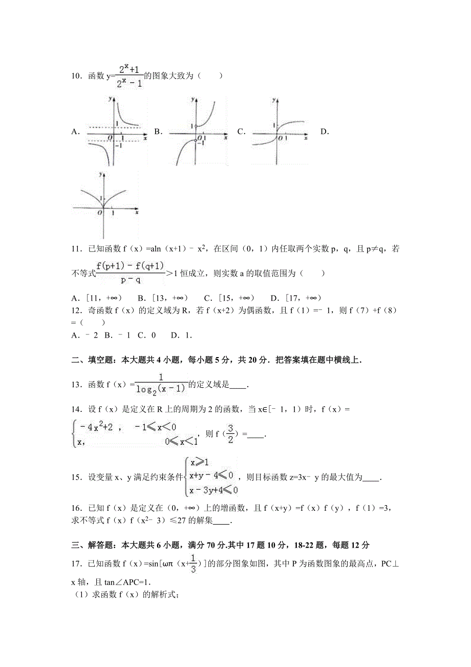 四川省遂宁市射洪中学2017届高三上学期入学数学试卷（文科）（补习班） WORD版含解析.doc_第2页