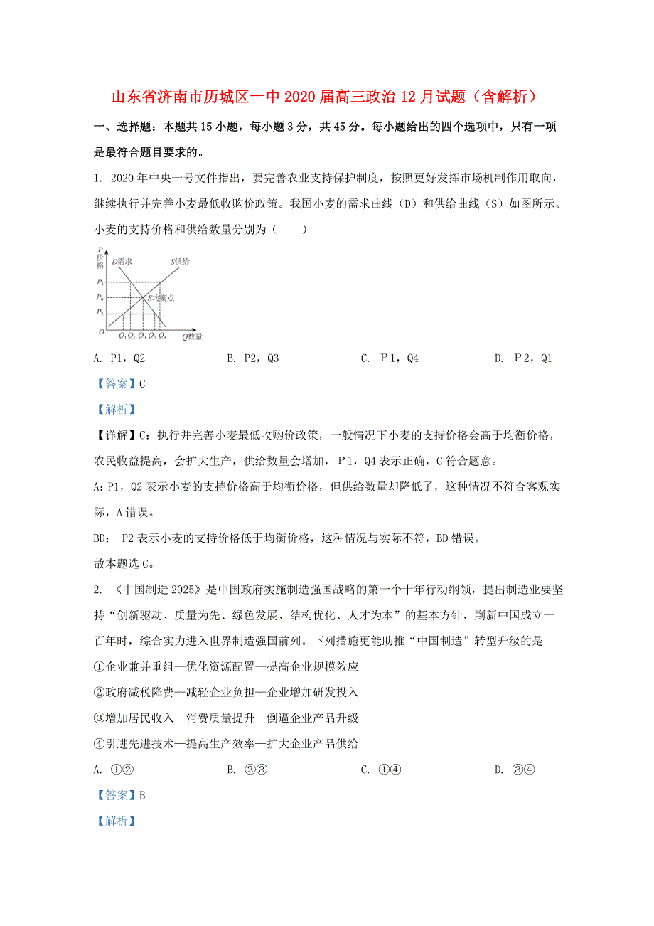 山东省济南市历城区一中2020届高三政治12月试题（含解析）.doc_第1页