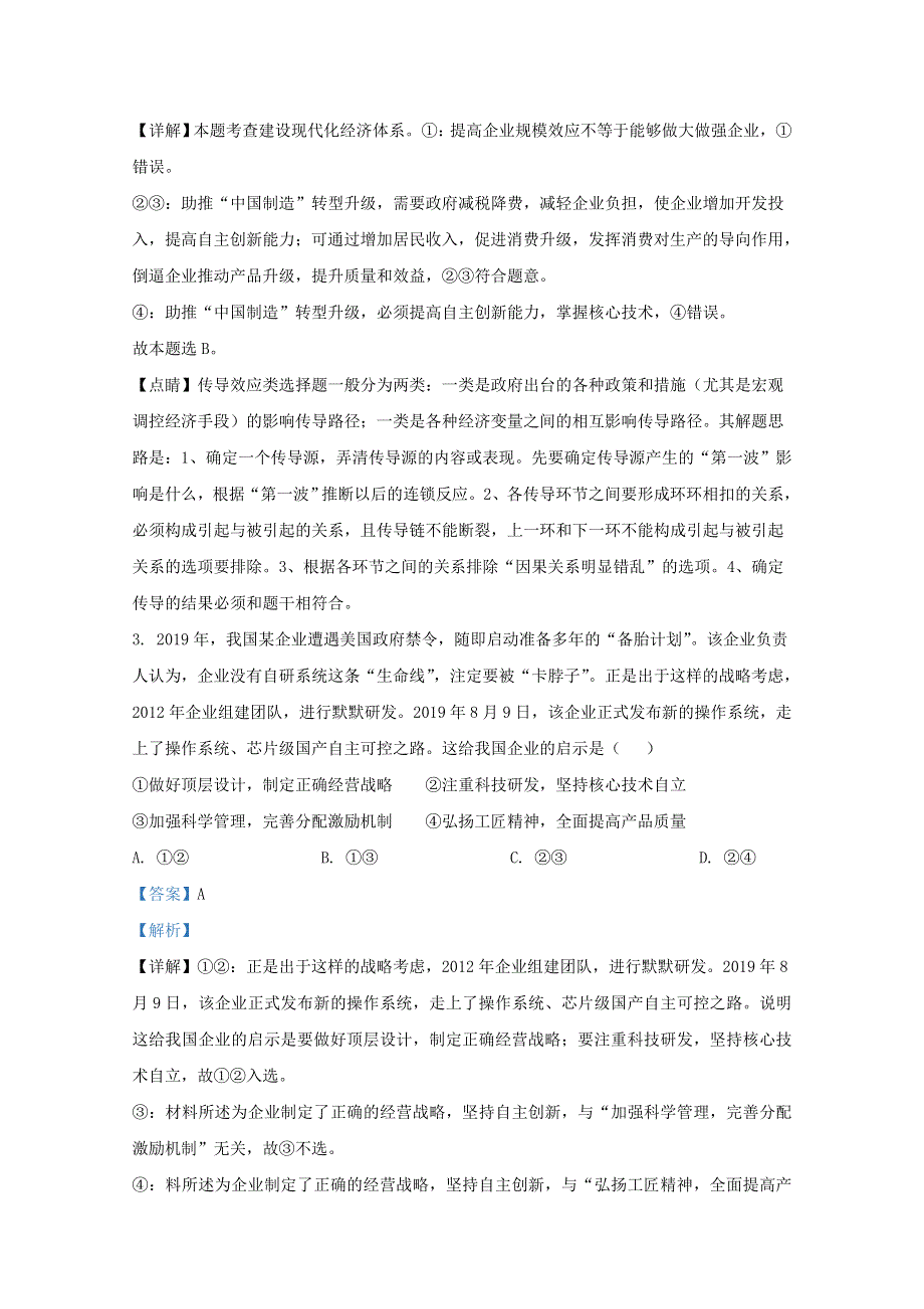 山东省济南市历城区一中2020届高三政治12月试题（含解析）.doc_第2页