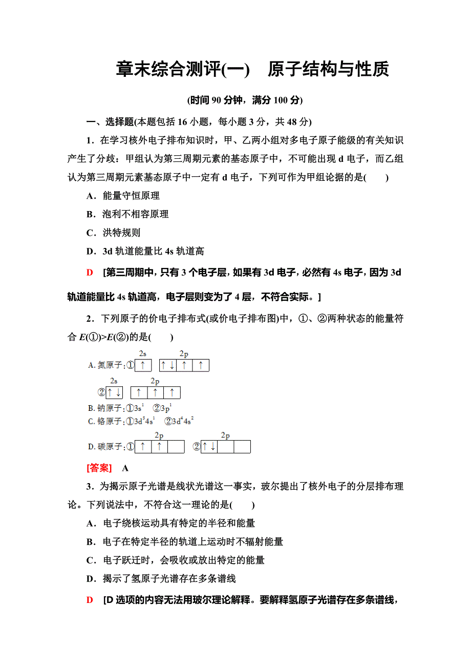 2019-2020学年人教版化学选修三章末综合测评（一）　原子结构与性质 WORD版含解析.doc_第1页