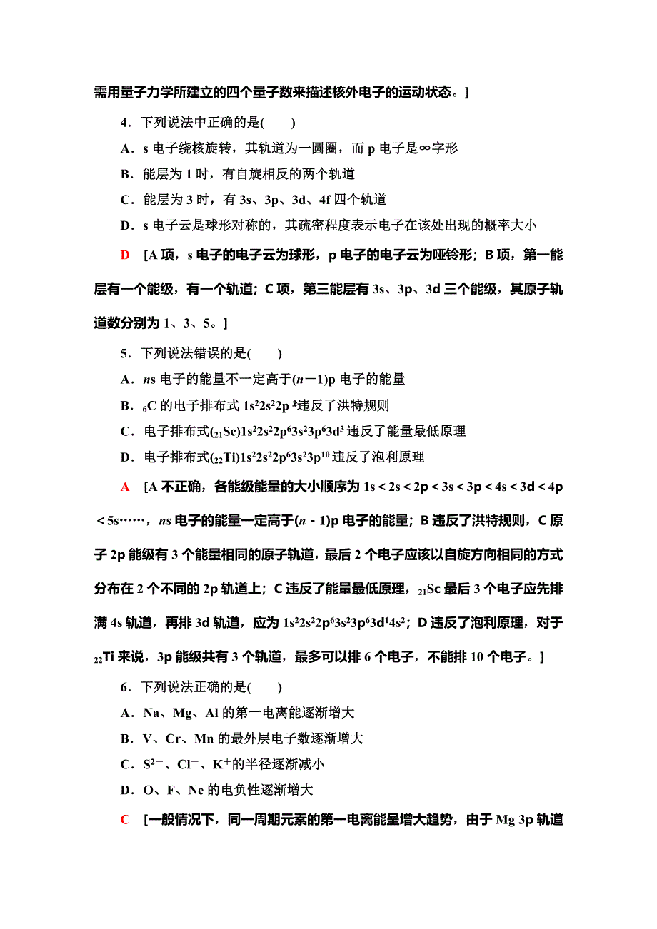 2019-2020学年人教版化学选修三章末综合测评（一）　原子结构与性质 WORD版含解析.doc_第2页