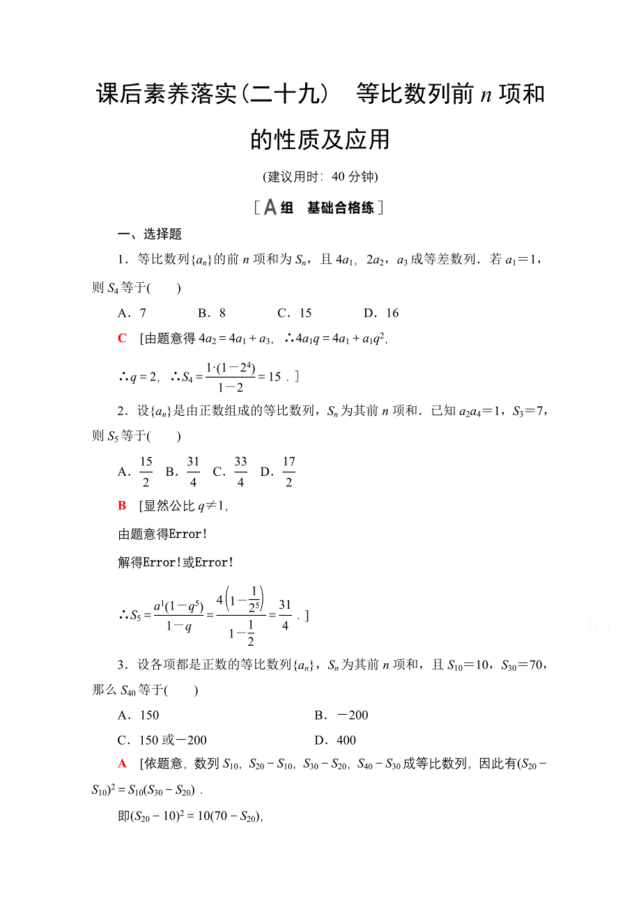 新教材2021-2022学年苏教版数学选择性必修第一册课后练习：4-3-3　第2课时　等比数列前N项和的性质及应用 WORD版含解析.doc_第1页