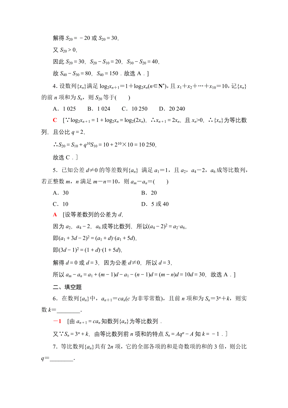 新教材2021-2022学年苏教版数学选择性必修第一册课后练习：4-3-3　第2课时　等比数列前N项和的性质及应用 WORD版含解析.doc_第2页