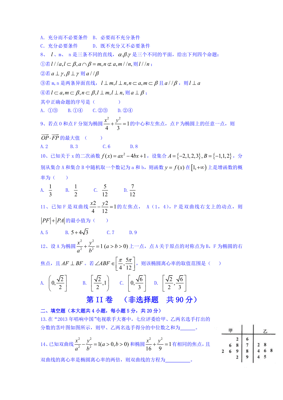 四川省遂宁市射洪中学2014-2015学年高二下学期第一次月考数学试题 WORD版无答案.doc_第2页