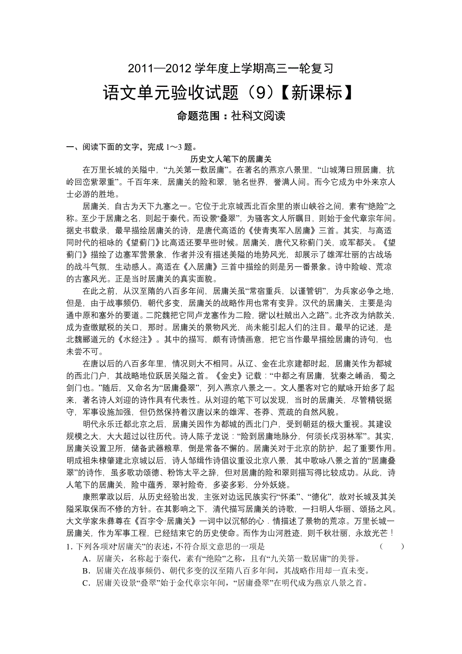 【新课标名师命题】2012届高三语文单元验收试题语文（9）（新人教版）.doc_第1页