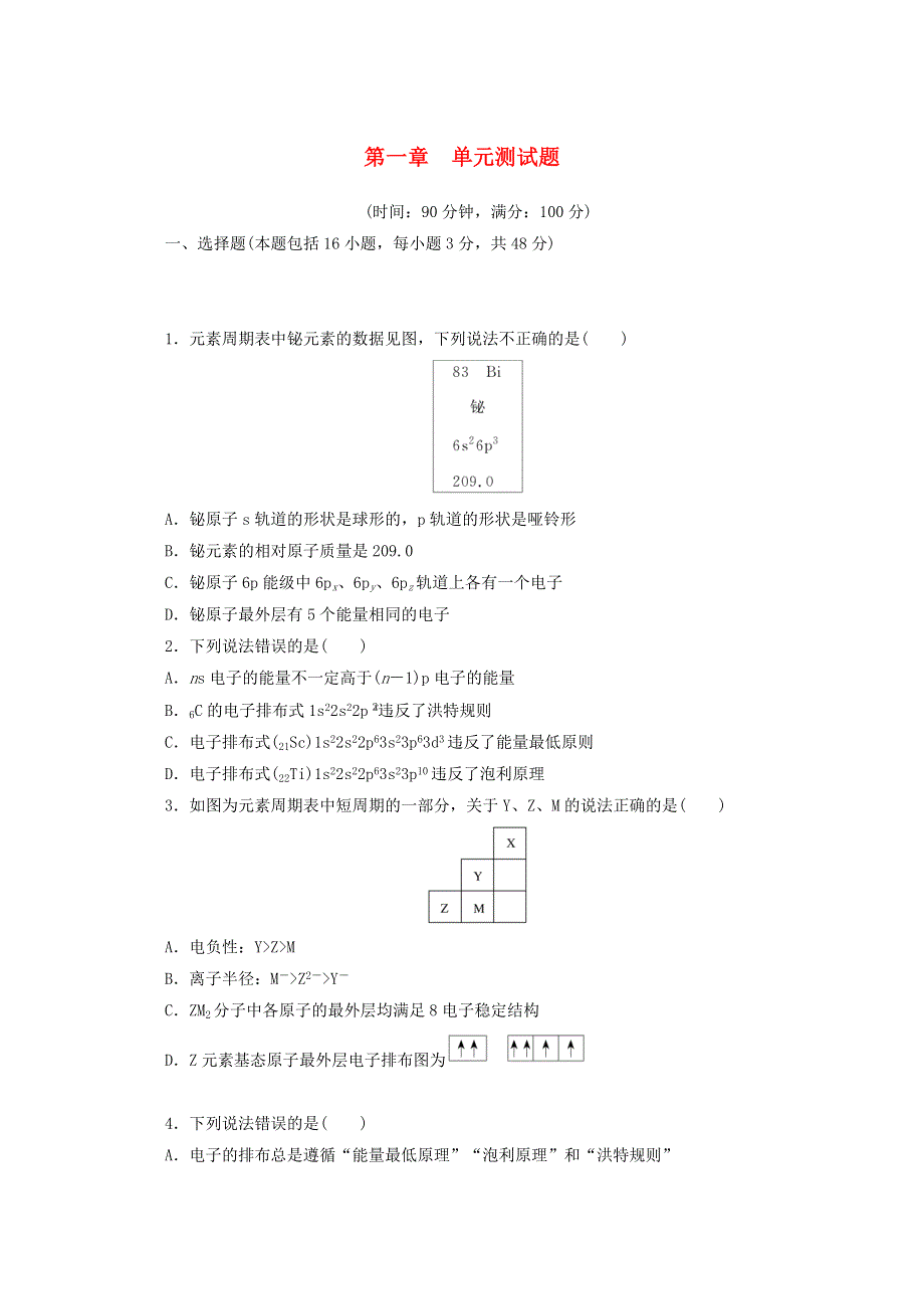 2020-2021学年新教材高中化学 第一章 原子结构与性质 单元测试题（含解析）新人教版选择性必修2.doc_第1页