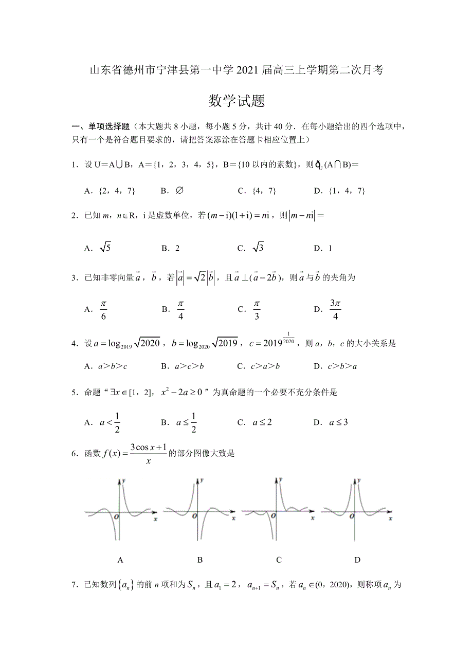 山东省德州市宁津一中2021届高三上学期第二次月考数学试题 WORD版含答案.docx_第1页