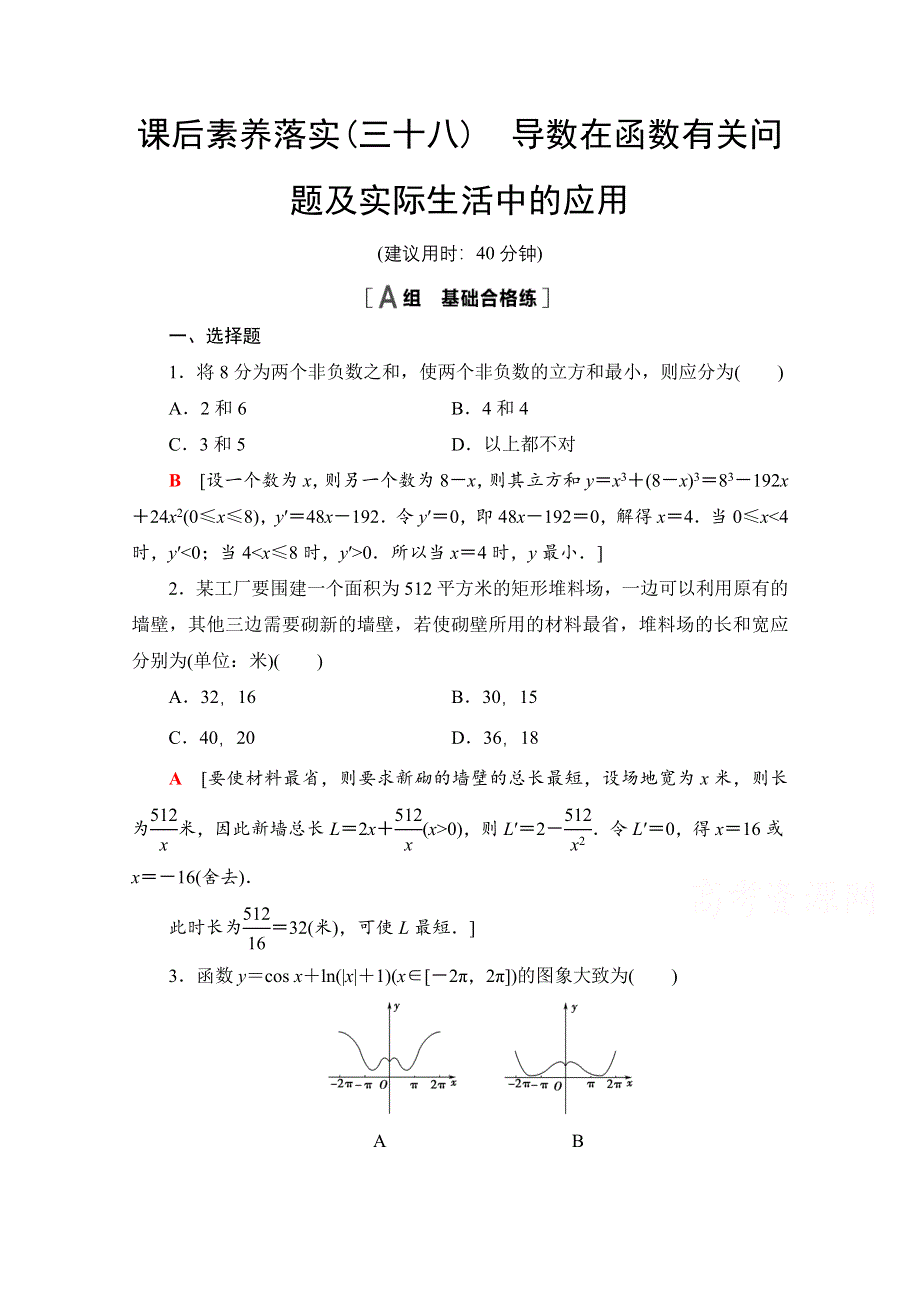 新教材2021-2022学年苏教版数学选择性必修第一册课后练习：5-3-3　第2课时　导数在函数有关问题及实际生活中的应用 WORD版含解析.doc_第1页