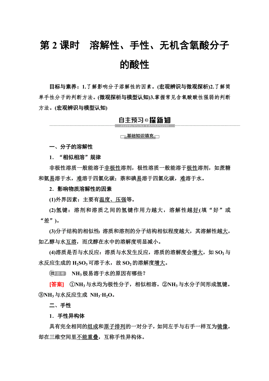 2019-2020学年人教版化学选修三讲义：第2章 第3节 第2课时　溶解性、手性、无机含氧酸分子的酸性 WORD版含答案.doc_第1页