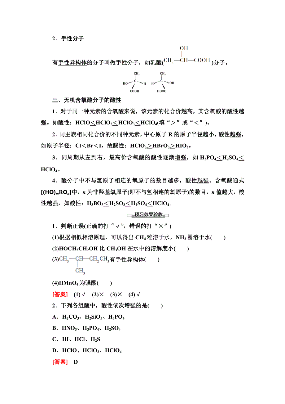 2019-2020学年人教版化学选修三讲义：第2章 第3节 第2课时　溶解性、手性、无机含氧酸分子的酸性 WORD版含答案.doc_第2页