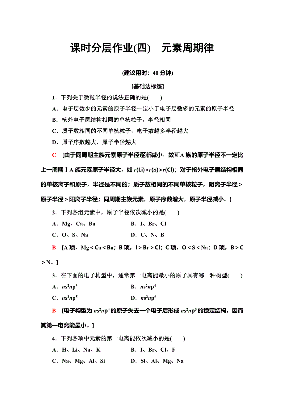 2019-2020学年人教版化学选修三课时分层作业4　元素周期律 WORD版含解析.doc_第1页