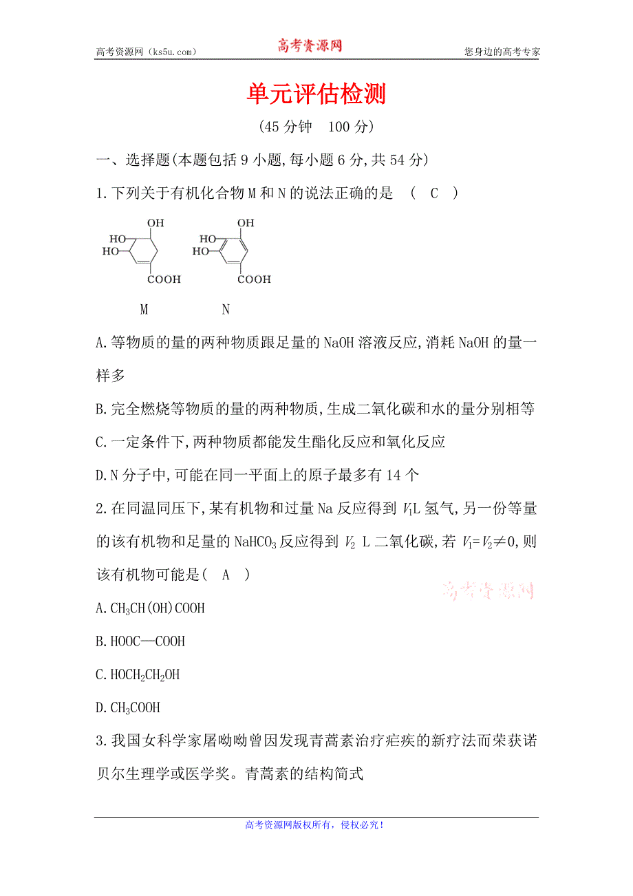 2019-2020学年人教版化学选修五作业：第3章 烃的含氧衍生物单元测试题 WORD版含解析.doc_第1页