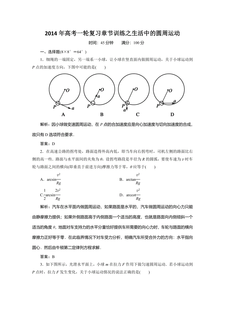《原创》2014年高考一轮复习章节训练之生活中的圆周运动.doc_第1页