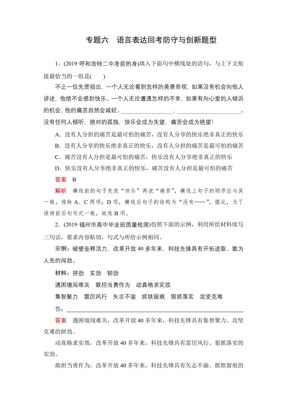 2021届高考语文一轮专题重组卷：第一部分 专题六 语言表达回考防守与创新题型 WORD版含解析.DOC_第1页