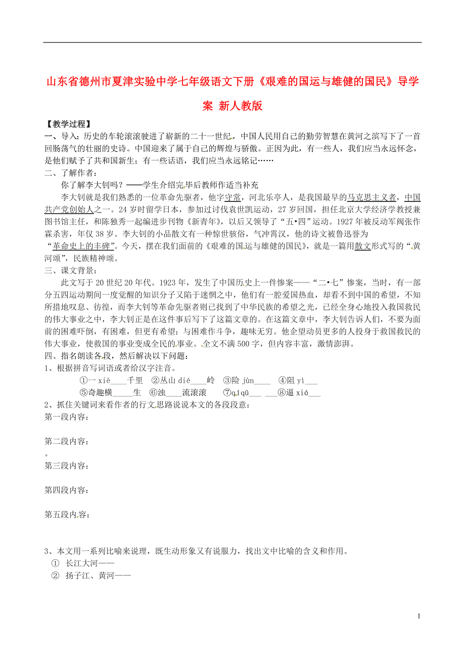 山东省德州市夏津实验中学七年级语文下册《艰难的国运与雄健的国民》导学案（无答案） 新人教版.docx_第1页