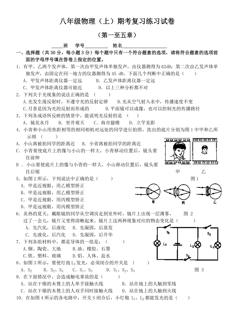 初二物理上第1-5章复习题.doc_第1页