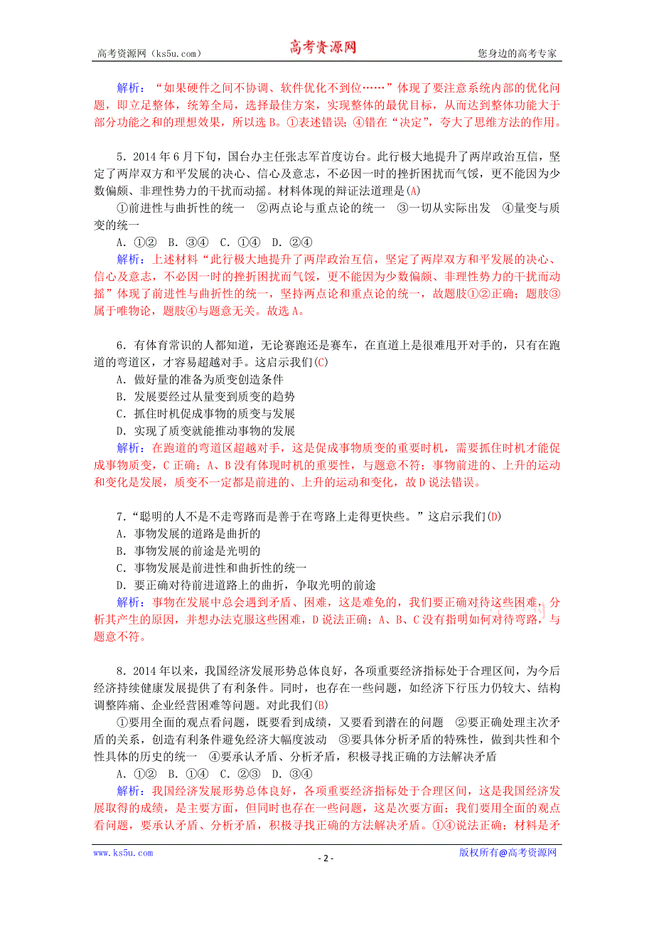 2016届高考政治二轮复习配套作业：专题11 唯物辩证法 WORD版含解析.doc_第2页