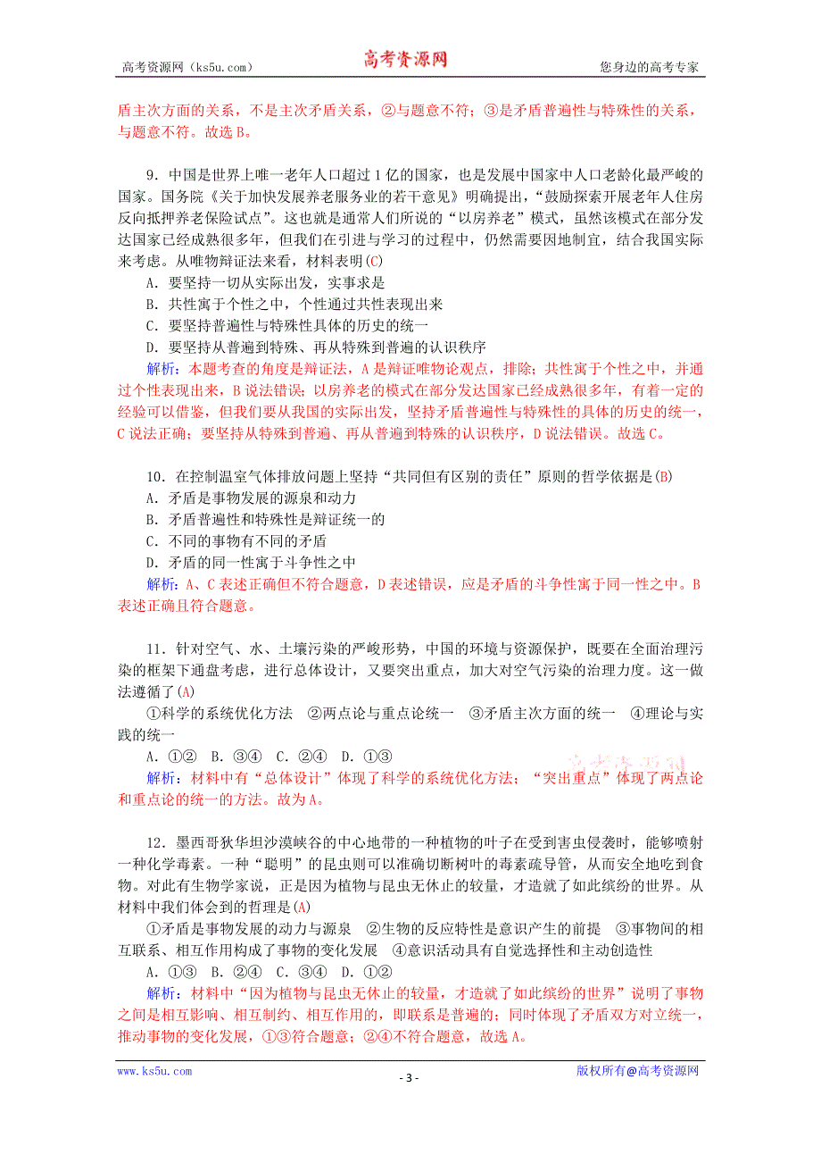 2016届高考政治二轮复习配套作业：专题11 唯物辩证法 WORD版含解析.doc_第3页